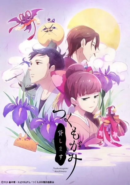 Цукумогами напрокат / Tsukumogami Kashimasu