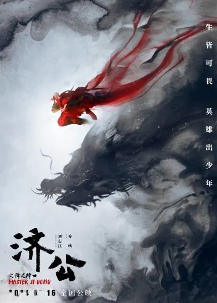 Цзи Гун: Нисхождение дракона / Ji Gong: Xiang Long Jiang Shi