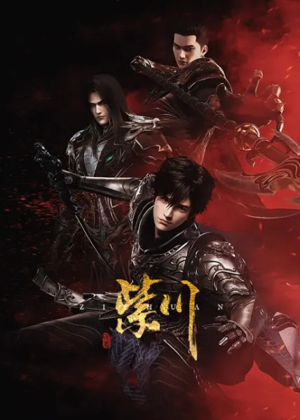 Цзычуань: Скрытое / Zi Chuan: Yincang Hudong Ju