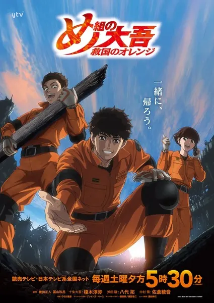 Дайго из пожарной команды: Оранжевый, спасающий страну / Megumi no Daigo: Kyuukoku no Orange