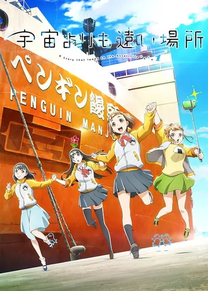 Дальше, чем космос / Sora yori mo Tooi Basho