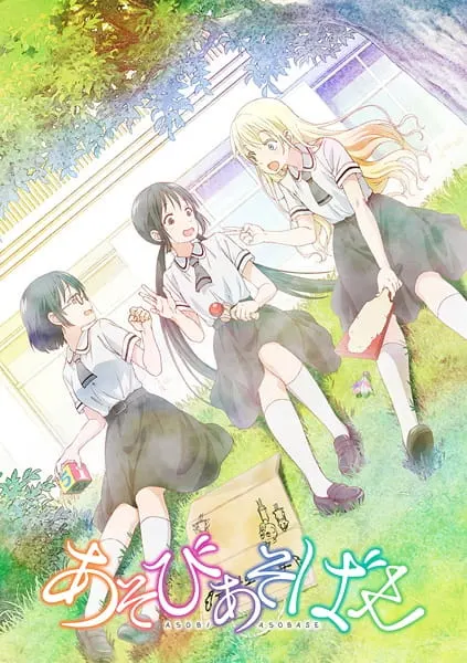 Давайте сыграем / Asobi Asobase