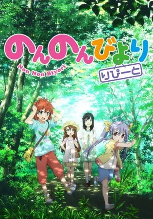 Деревенская глубинка 2 / Non Non Biyori Repeat