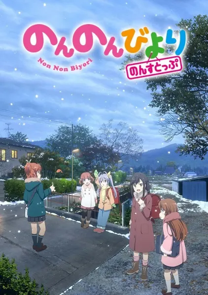 Деревенская глубинка 3 / Non Non Biyori Nonstop