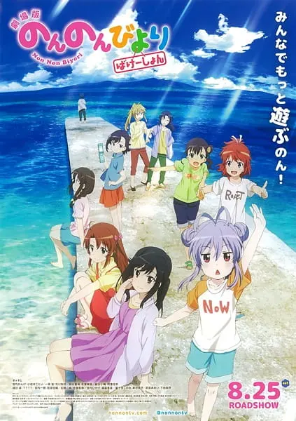 Деревенская глубинка: Каникулы / Non Non Biyori Movie: Vacation