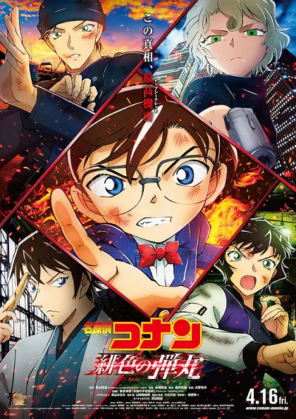 Детектив Конан: Алая пуля / Meitantei Conan Movie 24: Hiiro no Dangan