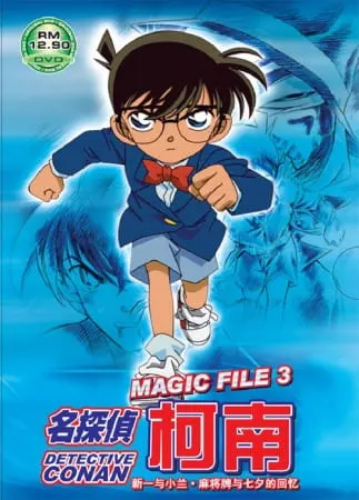 Детектив Конан: Дело о Шиничи и Ран — Воспоминания Танабаты / Meitantei Conan Magic File 3: Shinichi to Ran Mahjong Pai to Tanabata no Omoide