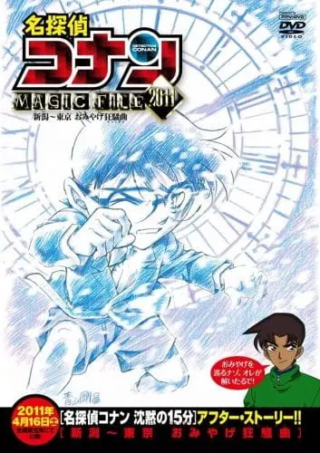 Детектив Конан: Дело о сувенирной лихорадке / Meitantei Conan Magic File 5: Niigata - Tokyo Omiyage Capriccio