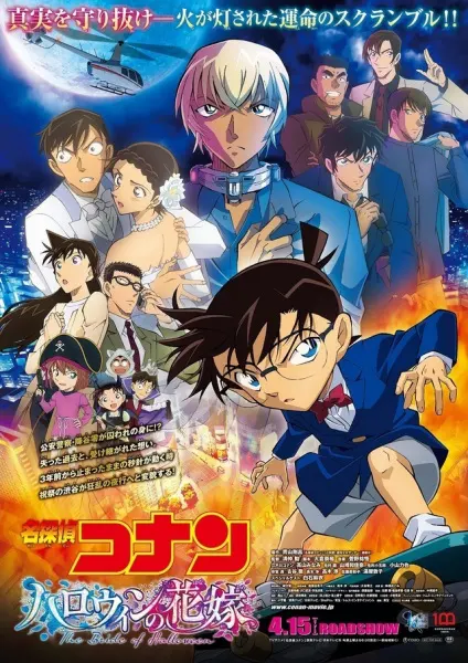 Детектив Конан: Хэллоуинская невеста / Meitantei Conan Movie 25: Halloween no Hanayome