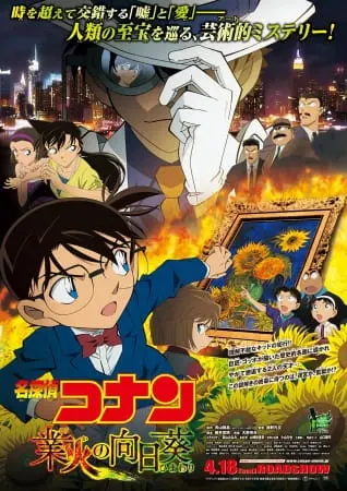 Детектив Конан: Подсолнухи из адского пламени / Meitantei Conan Movie 19: Gouka no Himawari