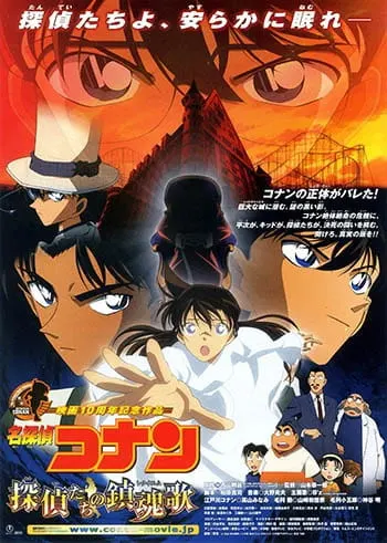 Детектив Конан: Реквием детективов / Meitantei Conan Movie 10: Tantei-tachi no Requiem