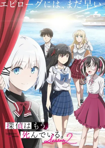 Детектив уже мёртв 2 / Tantei wa Mou, Shindeiru. Season 2