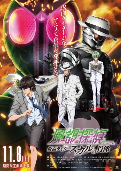 Детективы Футо: Портрет Наездника в маске Скалла / Fuuto Tantei Movie: Kamen Rider Skull no Shouzou