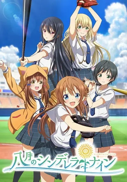 Девять августовских золушек / Hachigatsu no Cinderella Nine