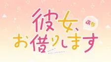 Девушка на час: Тиби 2 / Kanojo, Okarishimasu Petit 2nd Season