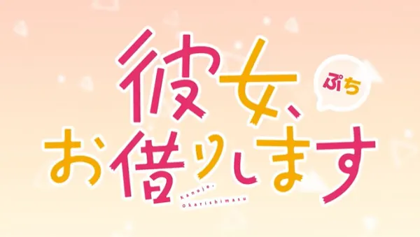 Девушка на час: Тиби 3 / Kanojo, Okarishimasu Petit 3rd Season
