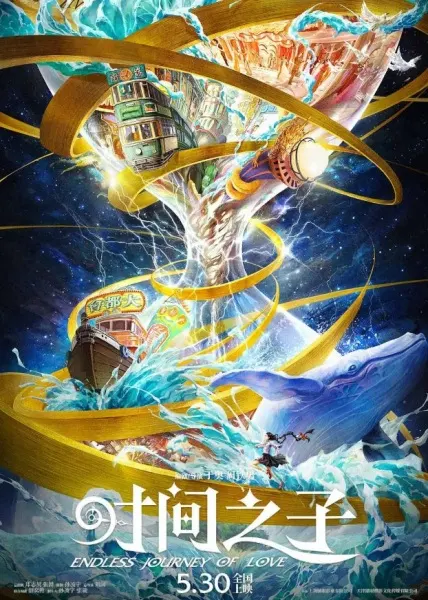 Дитя времени / Shijian Zhizi