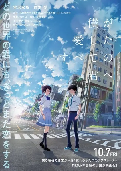 Для каждой тебя, что я раньше любил / Boku ga Aishita Subete no Kimi e