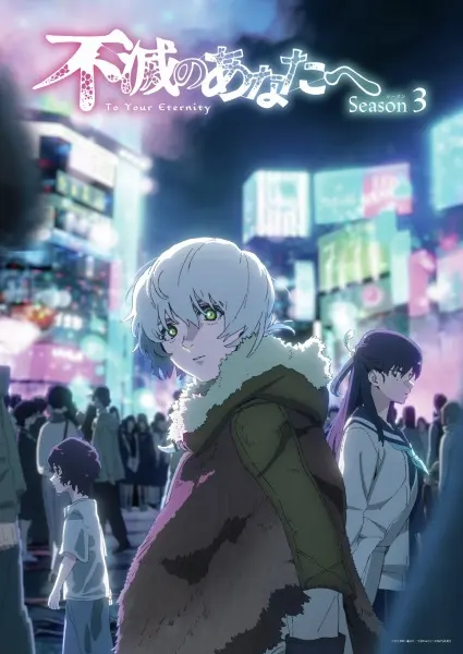 Для тебя, Бессмертный 3 / Fumetsu no Anata e Season 3