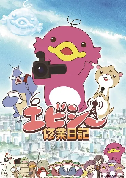 Дневник тренировок Эбиси / Abciee Shuugyou Nikki