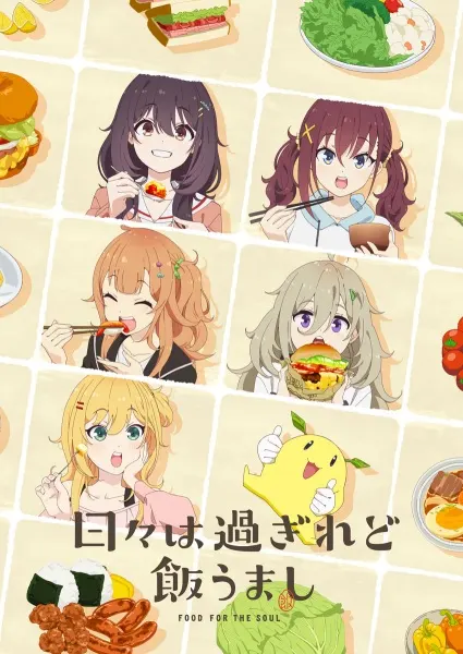 Дни проходят, а еда по-прежнему хороша / Hibi wa Sugiredo Meshi Umashi