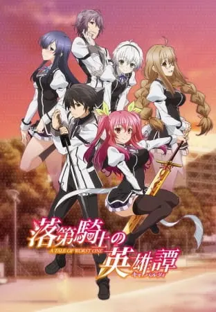 Доблесть рыцаря-неудачника / Rakudai Kishi no Cavalry