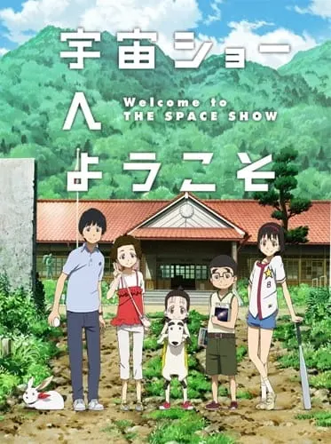 Добро пожаловать на Космическое шоу / Uchuu Show e Youkoso