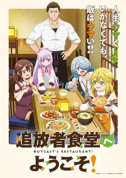 Добро пожаловать в дешёвый ресторан изгнанника! / Tsuihousha Shokudou e Youkoso!