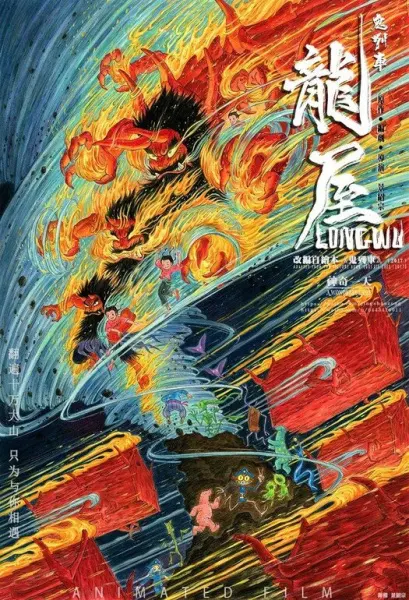 Дом дракона / Long Wu