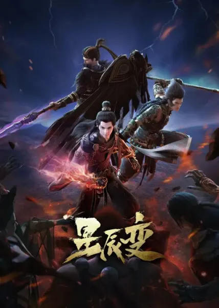 Дорогой звёзд 4 / Xingchen Bian: Po Tian Mi Ju
