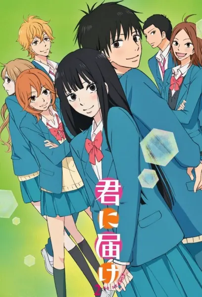 Достучаться до тебя 2 / Kimi ni Todoke 2nd Season