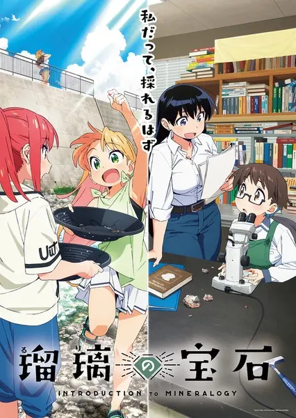 Драгоценности Рури / Ruri no Houseki
