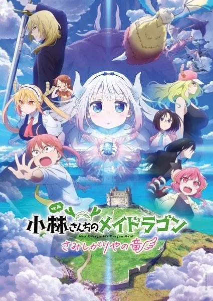 Дракон-горничная госпожи Кобаяси: Одинокий дракон / Kobayashi-san Chi no Maid Dragon: Samishigariya no Ryuu