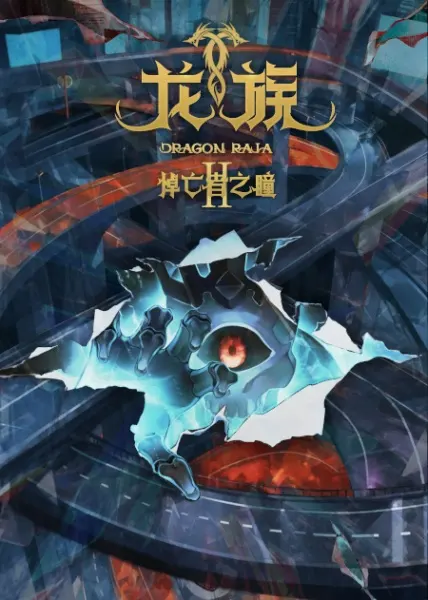 Дракон Раджа 2 / Long Zu II: Daowangzhe Zhi Tong