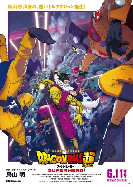 Драконий жемчуг: Супер — Супергерой / Dragon Ball Super: Super Hero