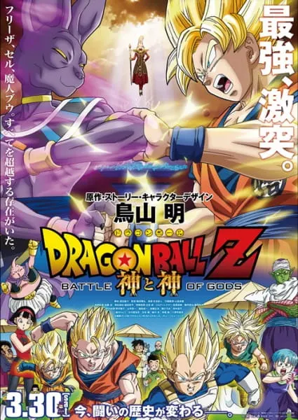 Драконий жемчуг Зет: Битва богов / Dragon Ball Z Movie 14: Kami to Kami