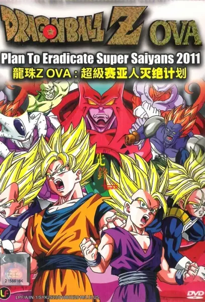 Драконий жемчуг Зет: План по уничтожению сайянов 2 / Dragon Ball: Super Saiya-jin Zetsumetsu Keikaku