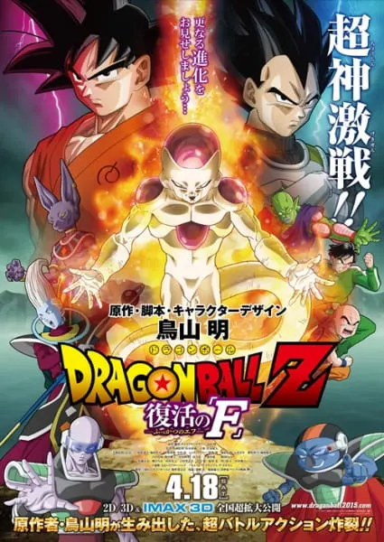 Драконий жемчуг Зет: Воскрешение «Ф» / Dragon Ball Z Movie 15: Fukkatsu no 