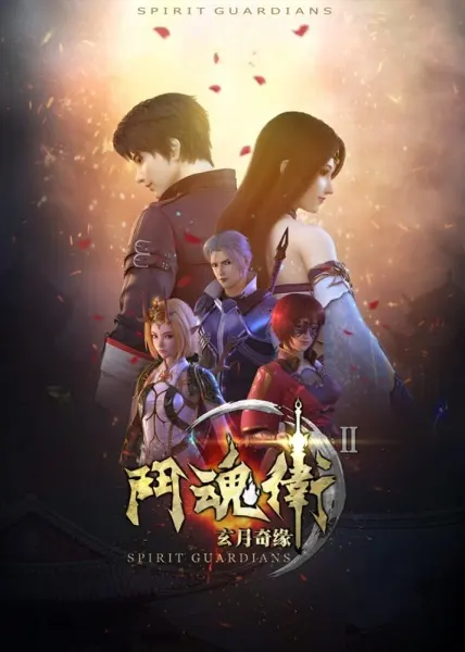 Духовные хранители 2 / Dou Hun Wei Zhi Xuan Yue Qiyuan II