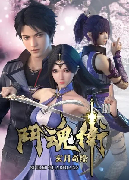 Духовные хранители 3 / Dou Hun Wei Zhi Xuan Yue Qiyuan III