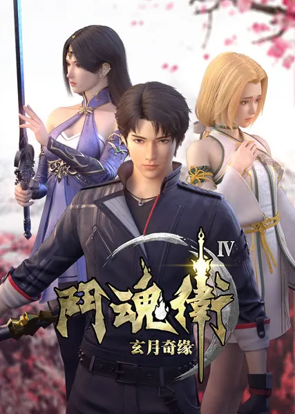 Духовные хранители 4 / Dou Hun Wei Zhi Xuan Yue Qiyuan IV