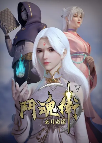Духовные хранители 5 / Dou Hun Wei Zhi Xuan Yue Qiyuan V