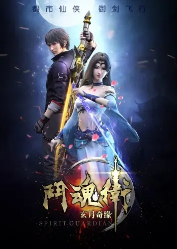 Духовные хранители / Dou Hun Wei Zhi Xuan Yue Qiyuan