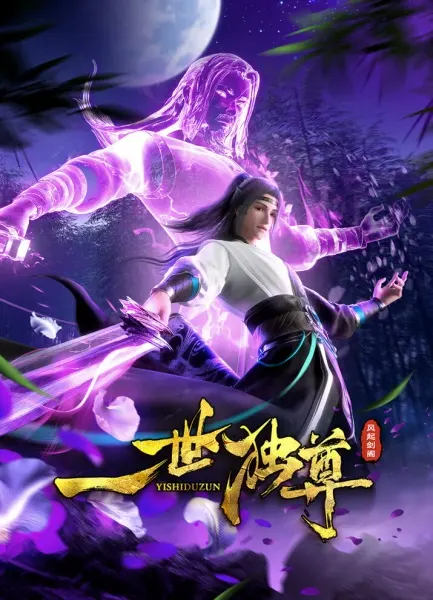 Единственный владыка мира 2 / Yishi Du Zun 2nd Season