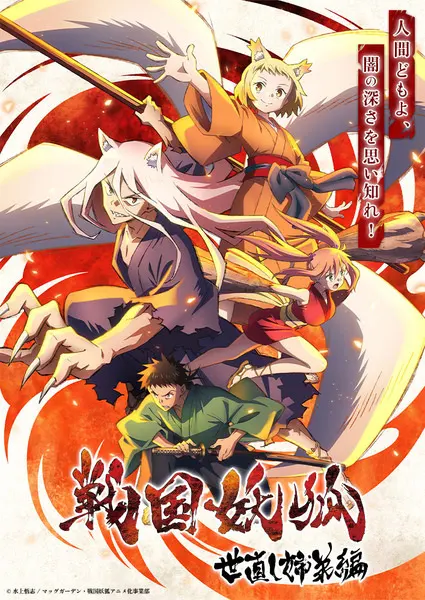 Ёко из Сэнгоку / Sengoku Youko: Yonaoshi Kyoudai-hen