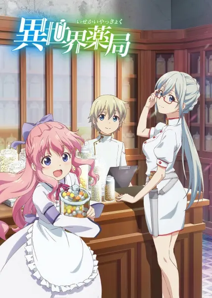 Фармацевт из параллельного мира / Isekai Yakkyoku