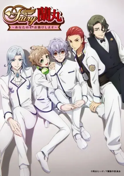 Фея Раммару: Я помогу твоему сердцу / Fairy Ranmaru: Anata no Kokoro Otasuke Shimasu