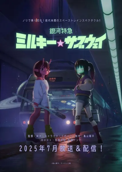 Галактический экспресс: Млечное метро / Ginga Tokkyuu Milky☆Subway