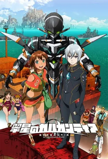 Гаргантия на просторах зелёной планеты / Suisei no Gargantia