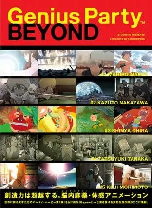 Гениальная вечеринка: За гранью / Genius Party Beyond